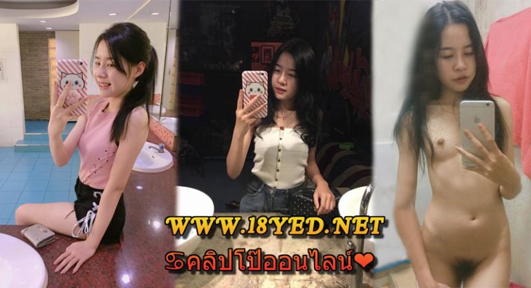 คลิปโป๊ใหม่ล่าสุดหลุดน้องออย นักศึกษาโชว์นมแหย่หีให้ดูมี รูป+คลิป น่าเย็ดมากๆ
