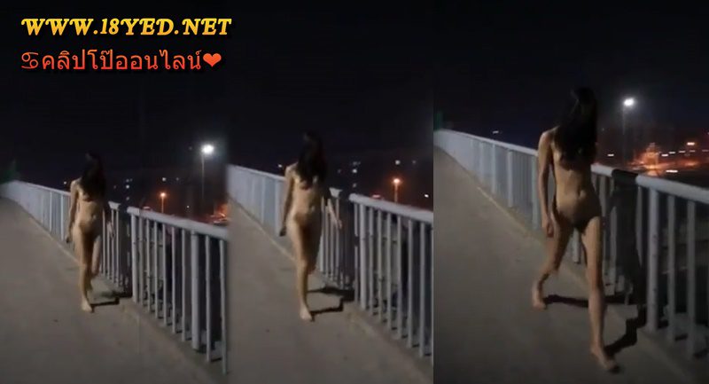คลิปxใหม่นักศึกษาไทยใจกล้า แก้ผ้าเดินแบบแถวสะพานดัง 18+ คุ้นๆกันไหมหุ่นดีมากน่ารุมโทรมให้เข็ด