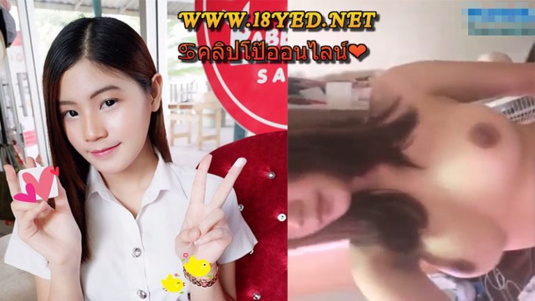 คลิปหลุดสาวมหาลัยงานเทพ ถอดเสื้อถ่ายเค้นนมโชว์บอกเลยว่าใหญ่น่าเย็ดจัด