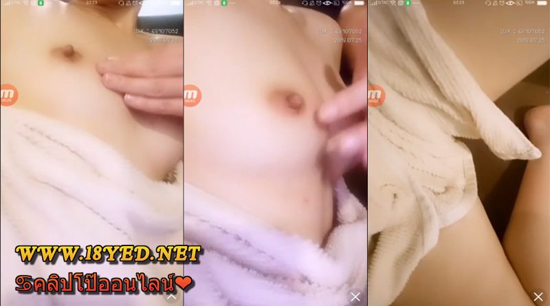 คลิปโป๊ล่าสุดเพิ่งอาบน้ำเสร็จไลฟ์สด สาวมอปลายเขี่ยหัวนมยั่วหนุ่มๆอยากดูดเลย 18+