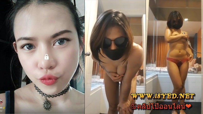 คลิปโป๊ล่าสุดไลฟ์สดน้องพริก สาวอวบตั้งกล้องอาบน้ำโชว์บอกเลยว่าหื้อออ 18+