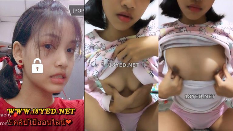คลิปหลุดงานเทพมอปลายโคตรน่ารัก ไลฟ์สดโชว์นมแหย่หีหน้ากล้องเด็ดมาก