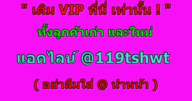 เติมเงินรับ VIP ได้ที่นี่ ! สำหรับลูกค้าเก่า และใหม่